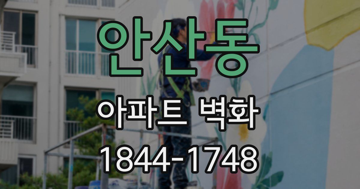 안산동 아파트 벽화