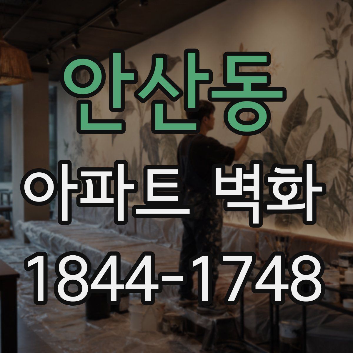 안산동 아파트 벽화