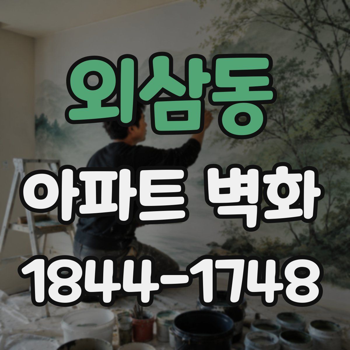 외삼동 아파트 벽화