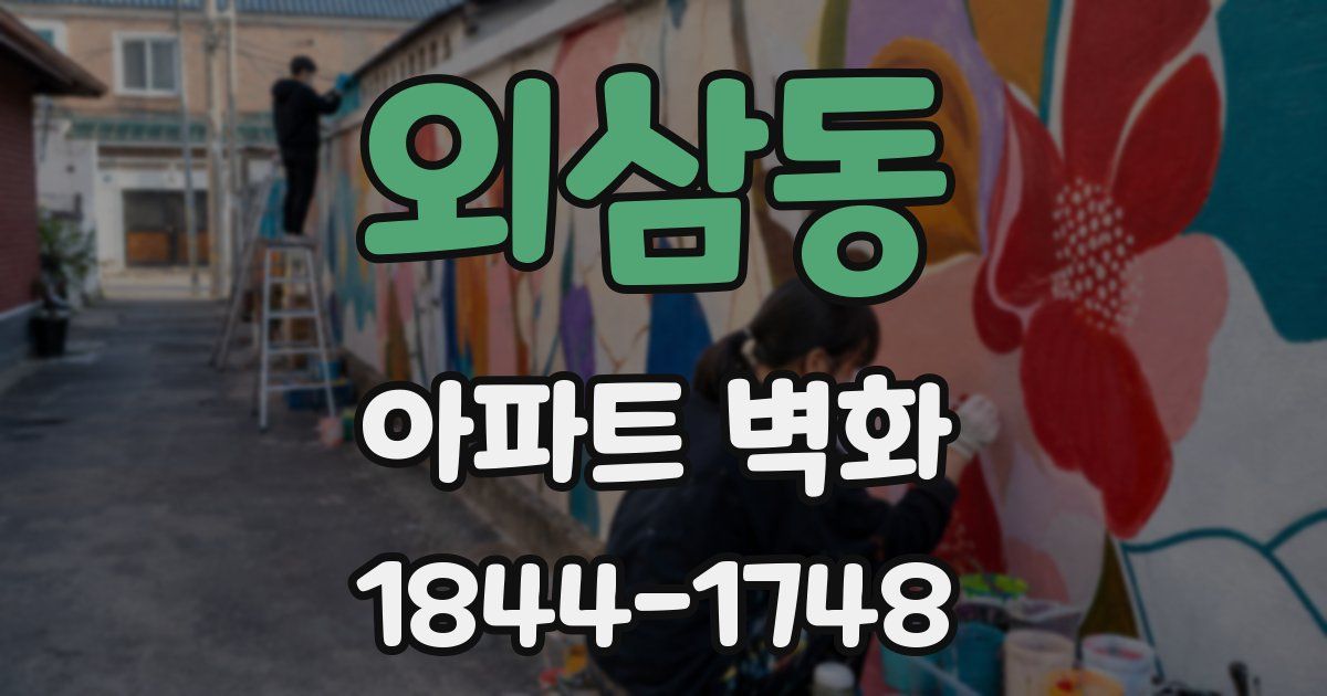 외삼동 아파트 벽화