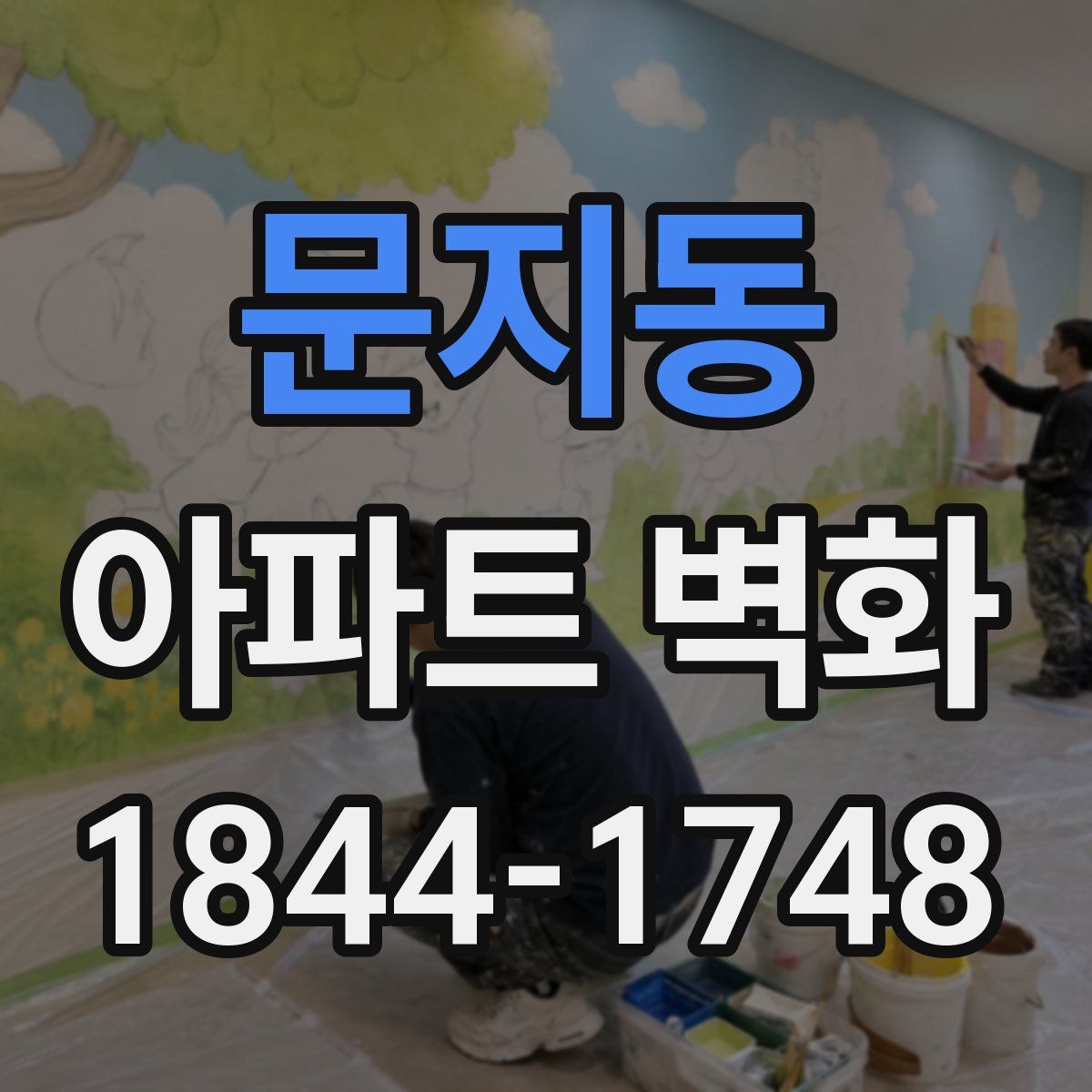 문지동 아파트 벽화