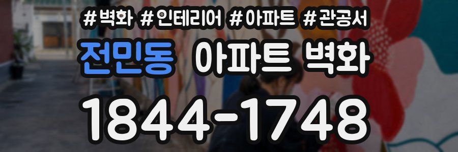 전민동 아파트 벽화