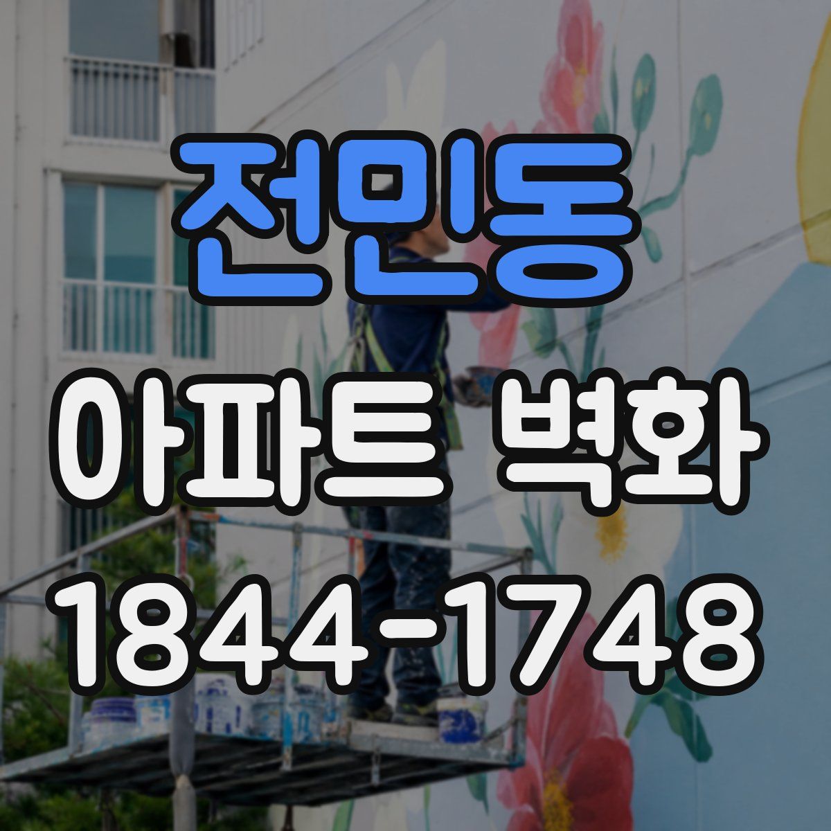전민동 아파트 벽화