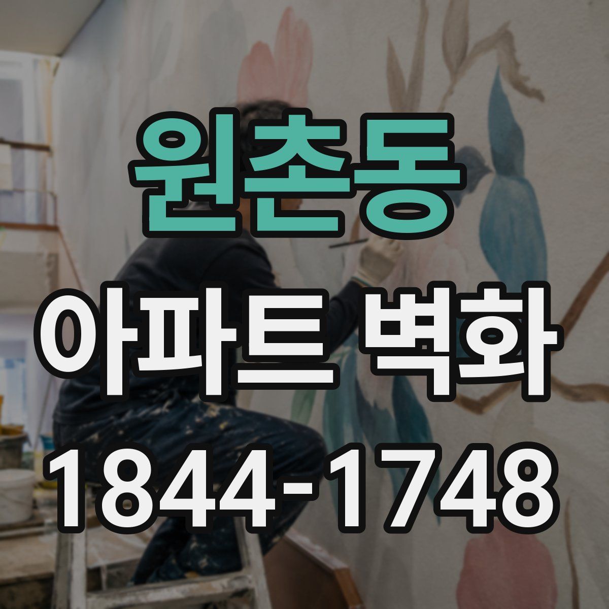 원촌동 아파트 벽화