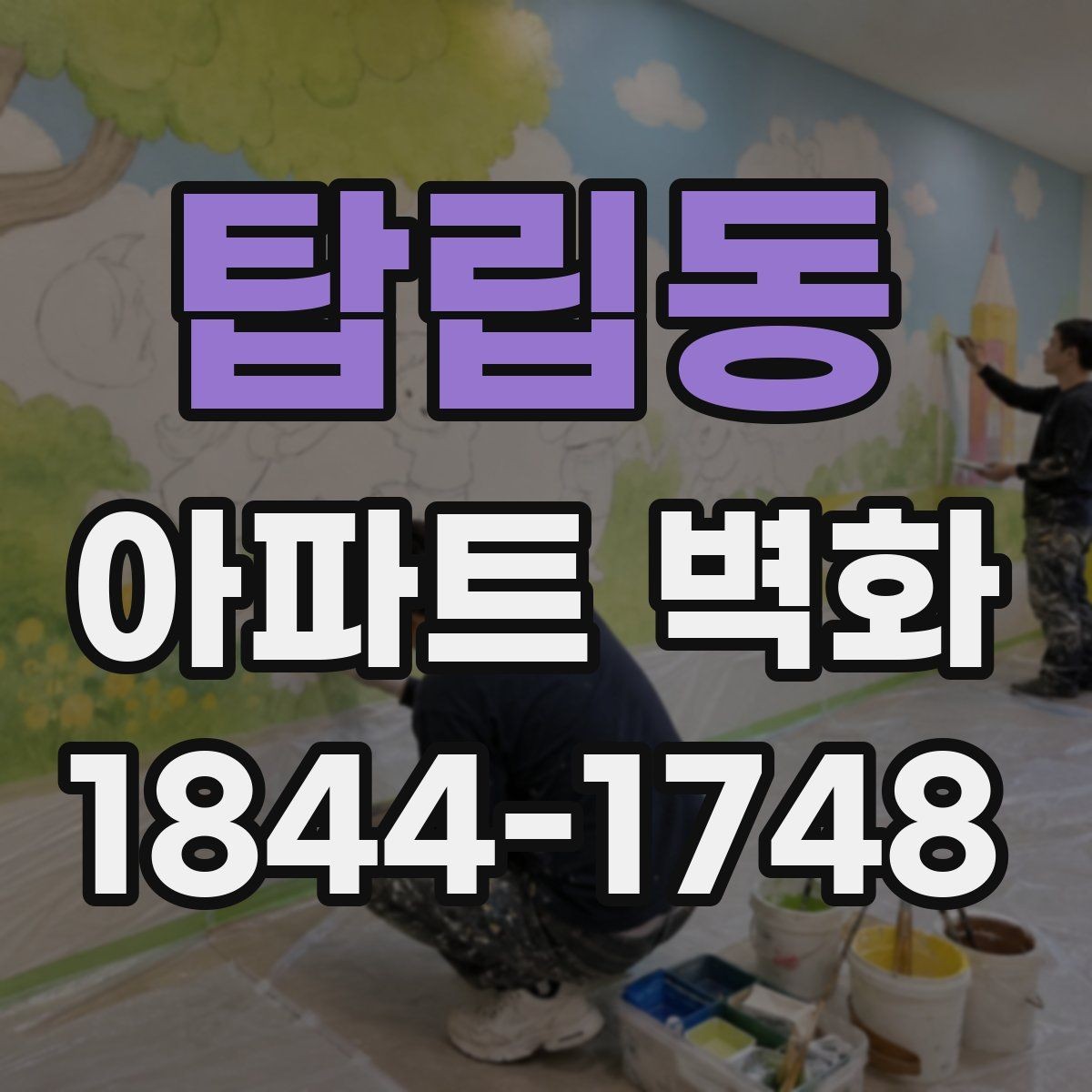 탑립동 아파트 벽화 조형물 옆 시선 흐름을 살리는 구성