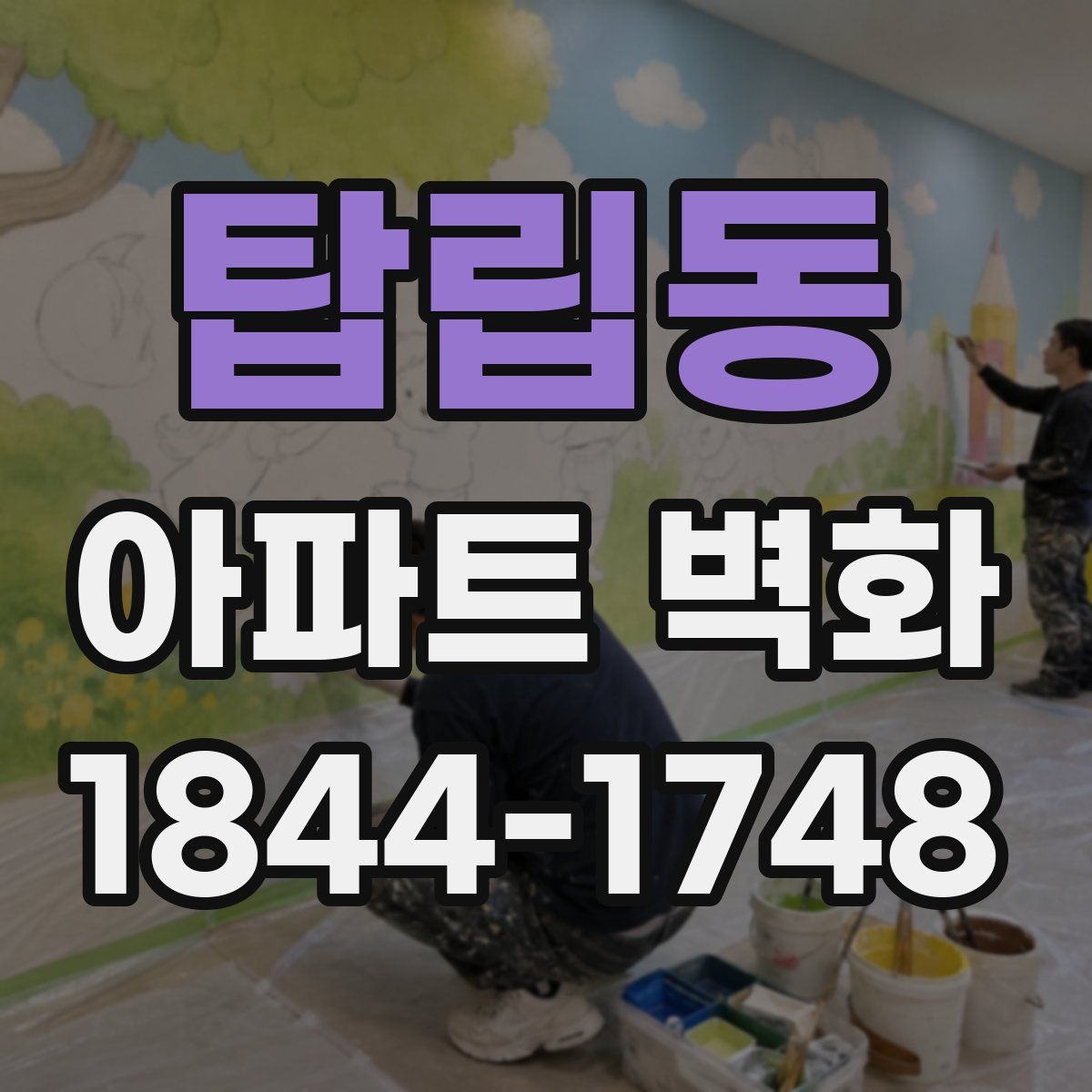 탑립동 아파트 벽화