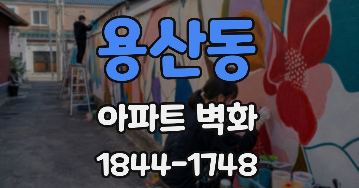 용산동 아파트 벽화