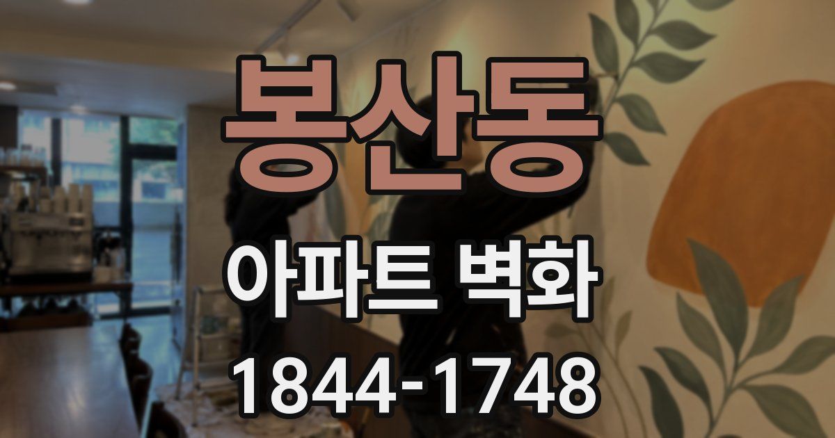 봉산동 아파트 벽화