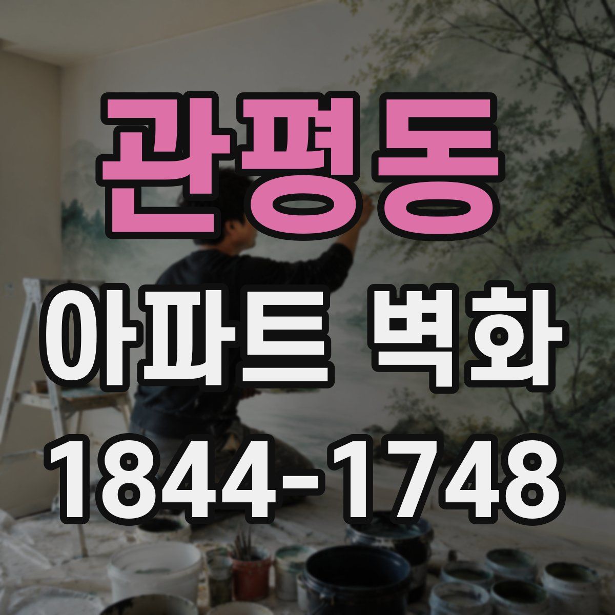 관평동 아파트 벽화