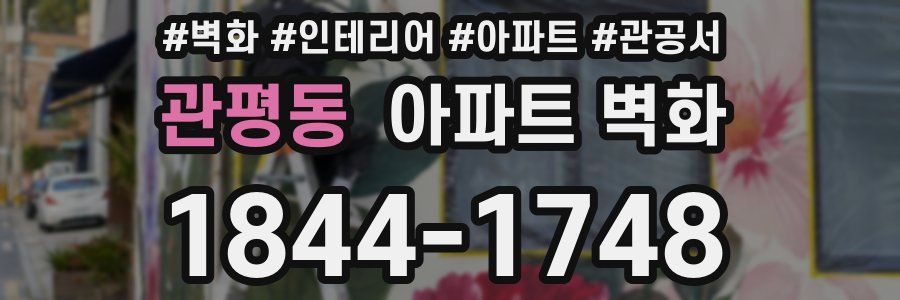 관평동 아파트 벽화