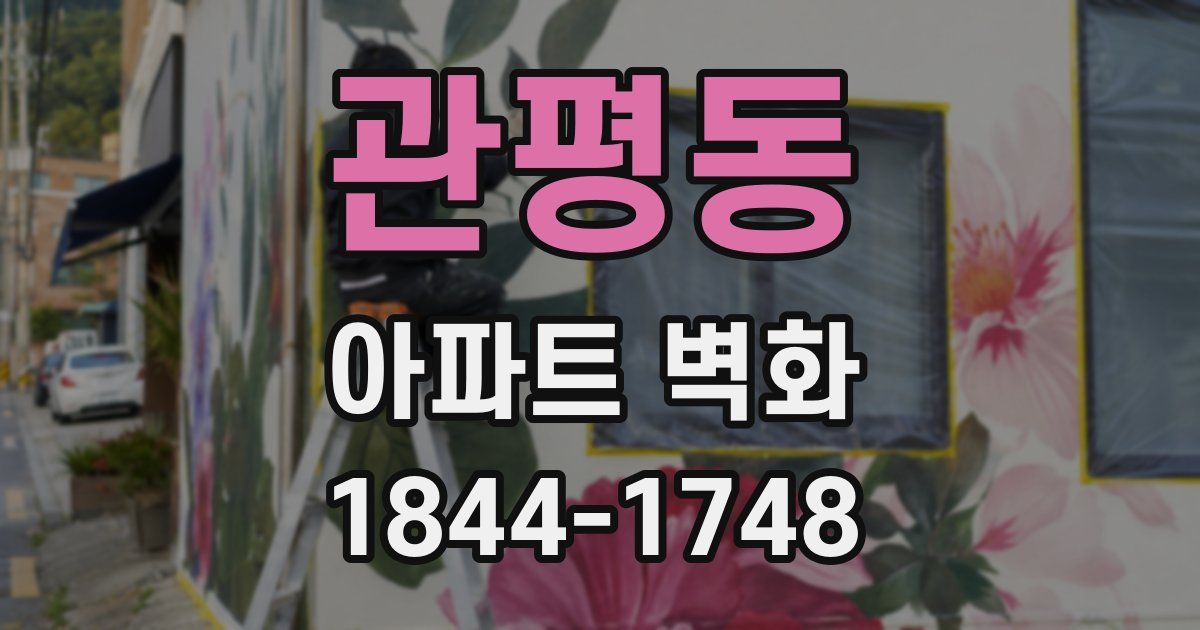 관평동 아파트 벽화