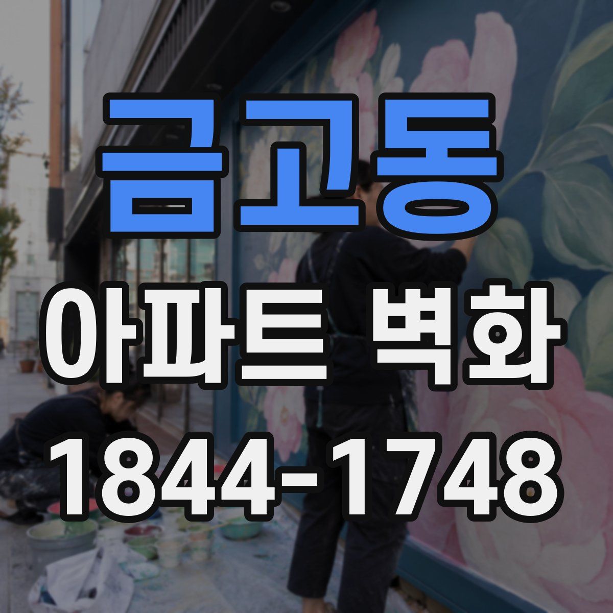 금고동 아파트 벽화