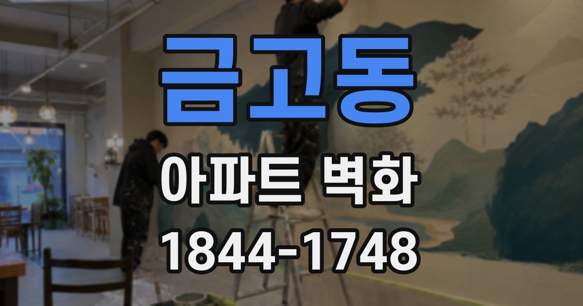 금고동 아파트 벽화
