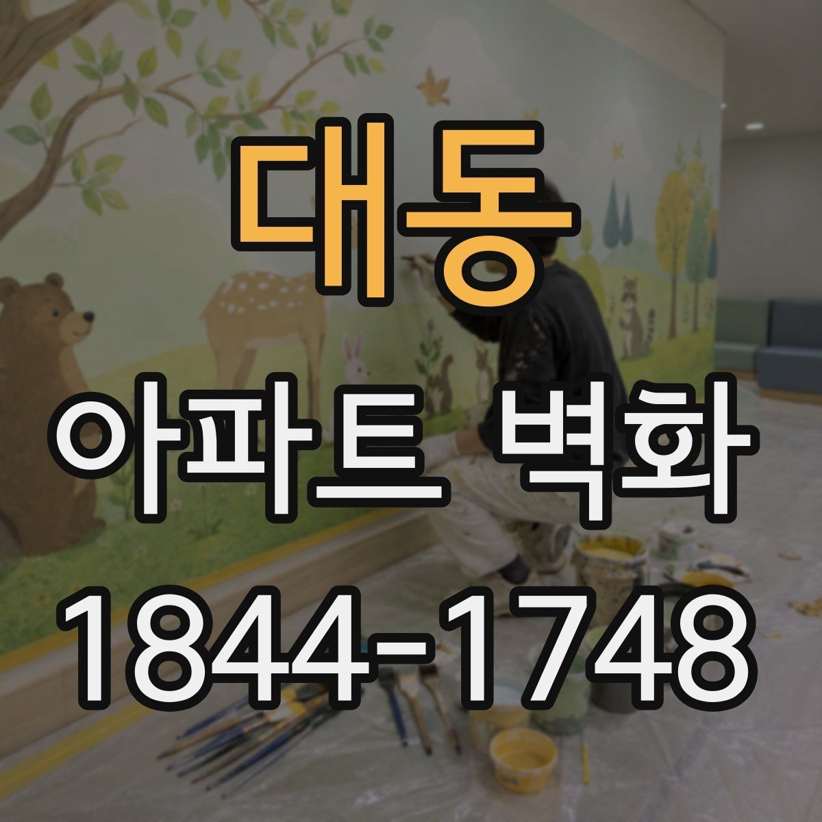 대동 아파트 벽화 축제 분위기를 더하는 입구 연출 방법