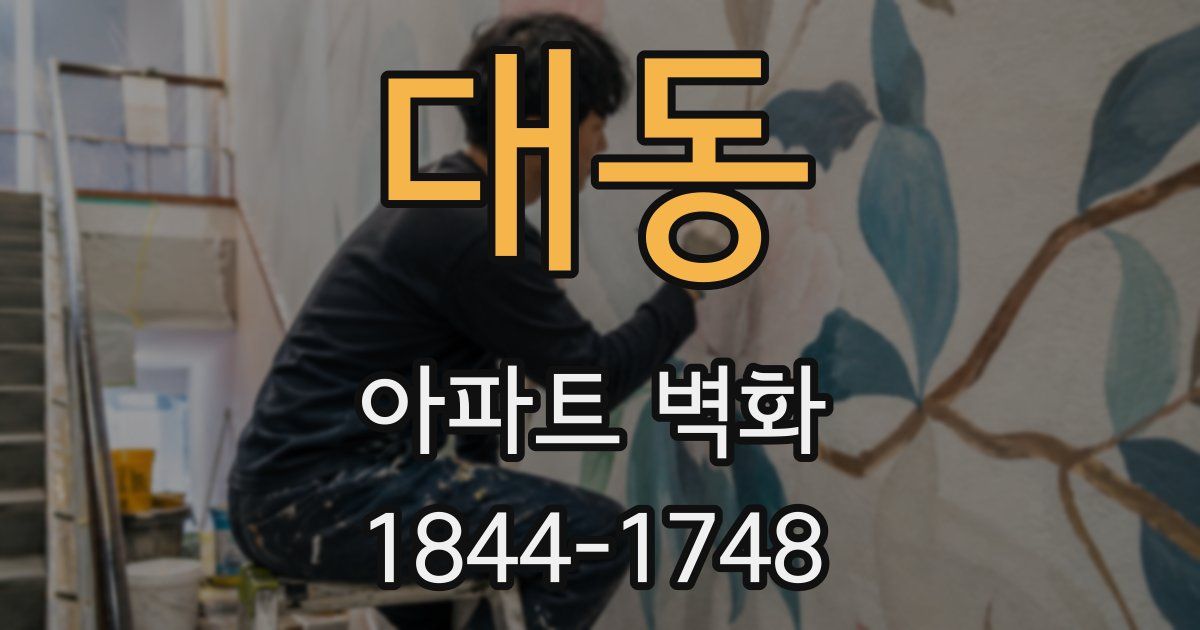 대동 아파트 벽화