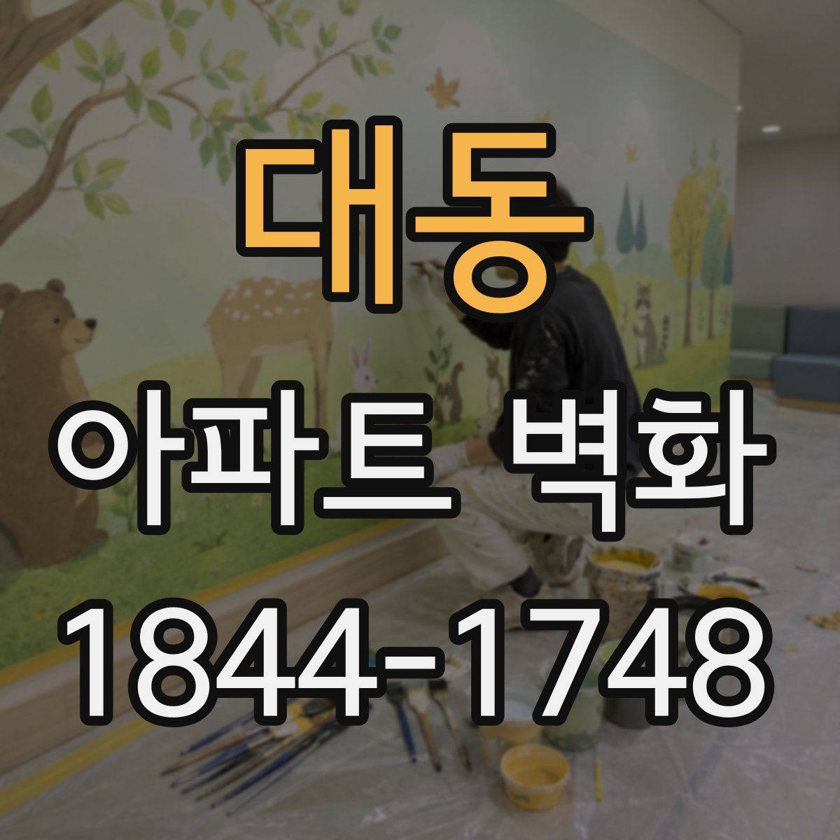 대동 아파트 벽화