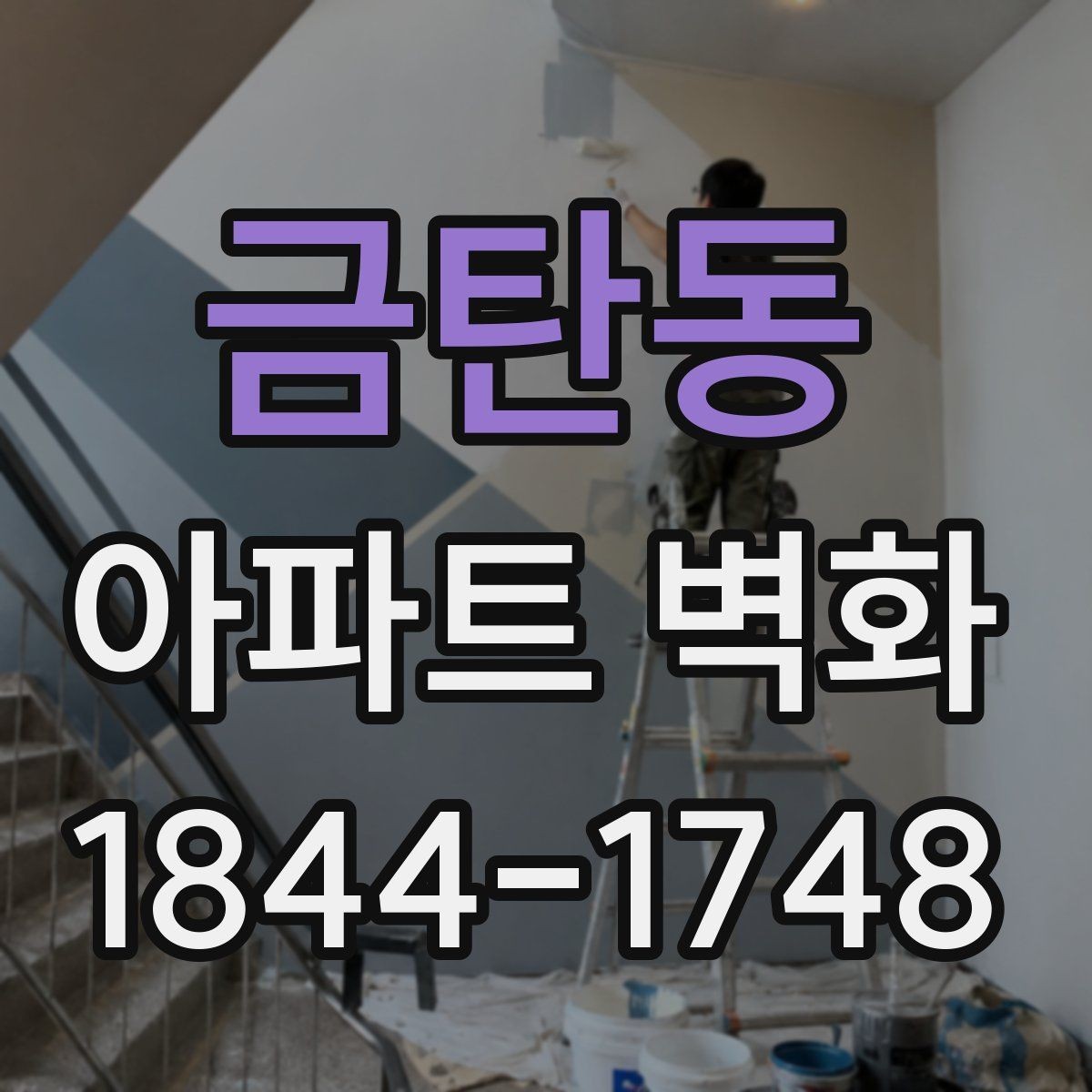 금탄동 아파트 벽화 비와 햇빛을 고려한 공사 일정 잡기