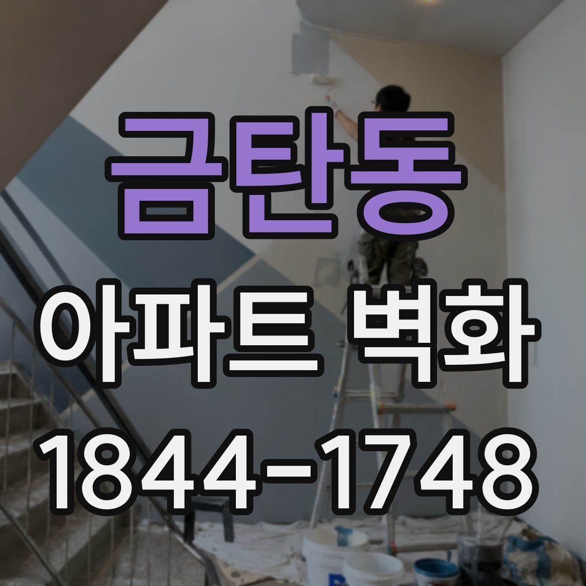 금탄동 아파트 벽화