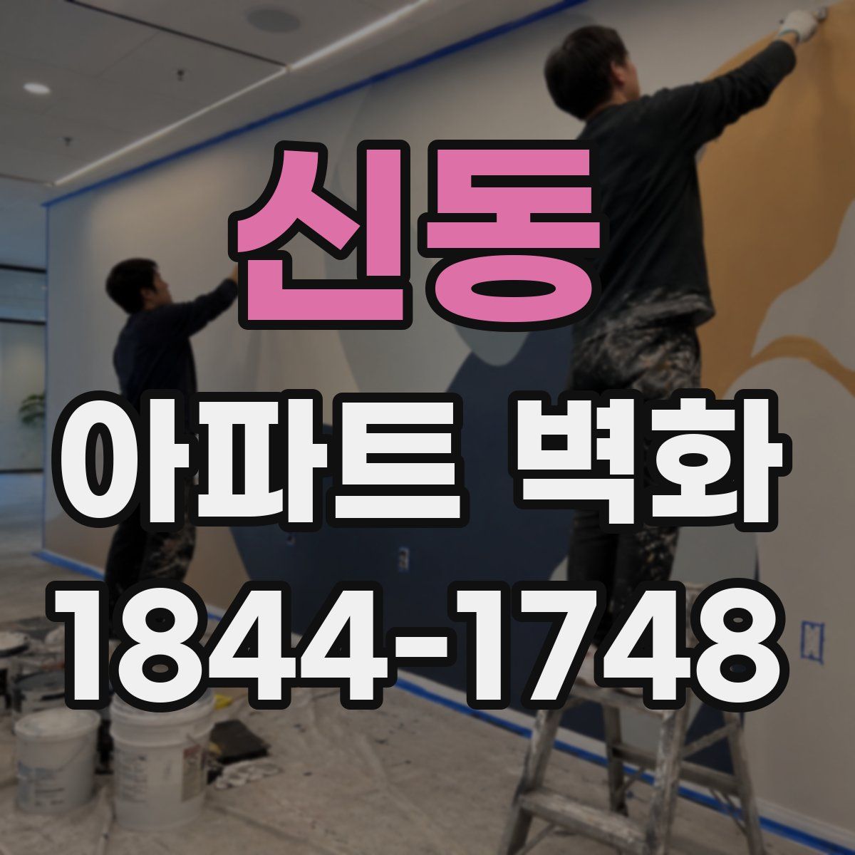 신동 아파트 벽화