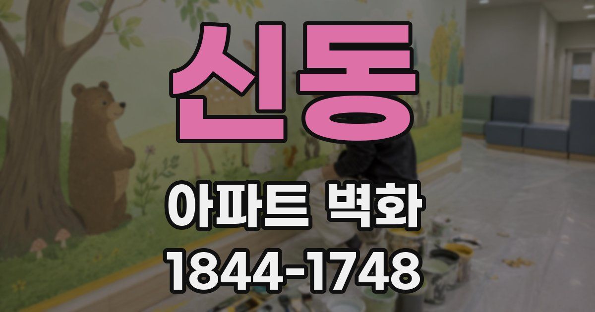 신동 아파트 벽화