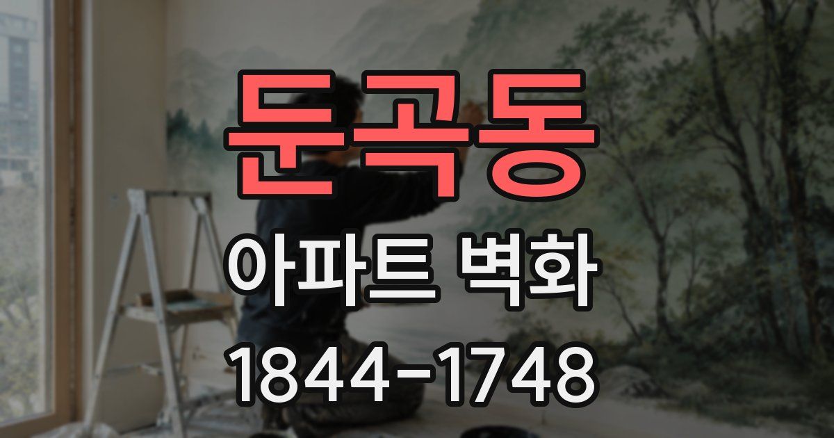 둔곡동 아파트 벽화