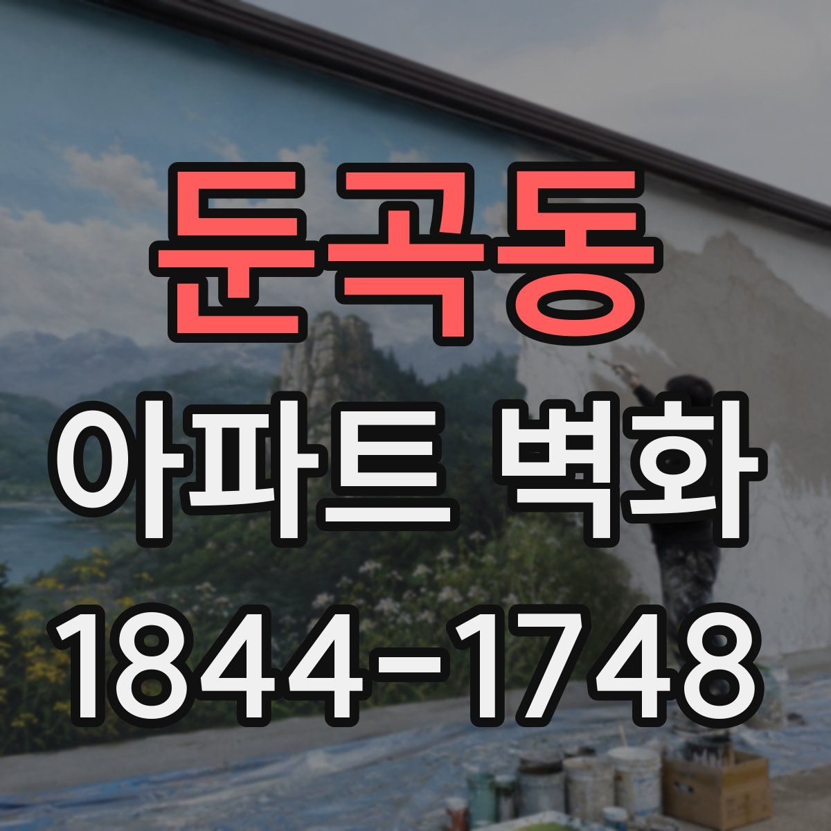 둔곡동 아파트 벽화
