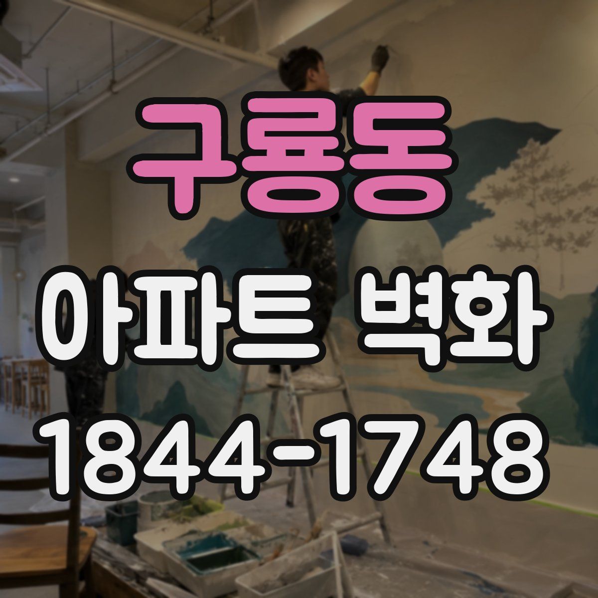 구룡동 아파트 벽화
