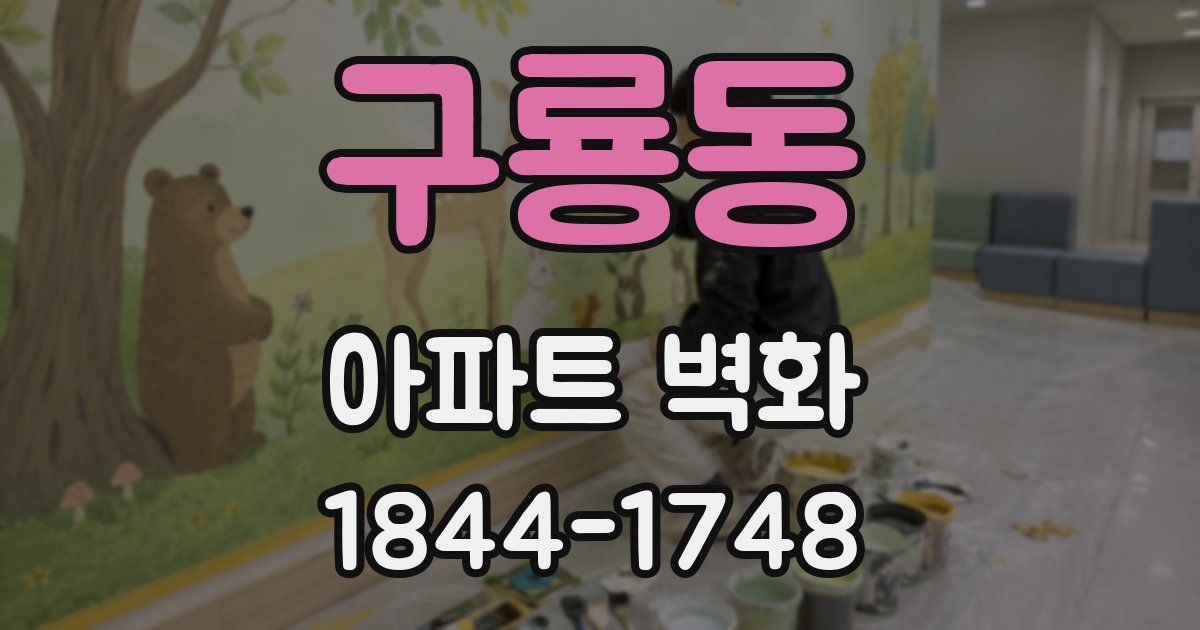 구룡동 아파트 벽화