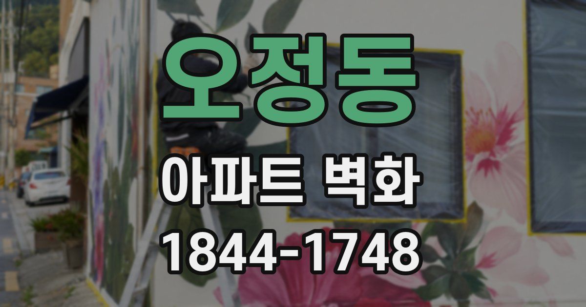 오정동 아파트 벽화