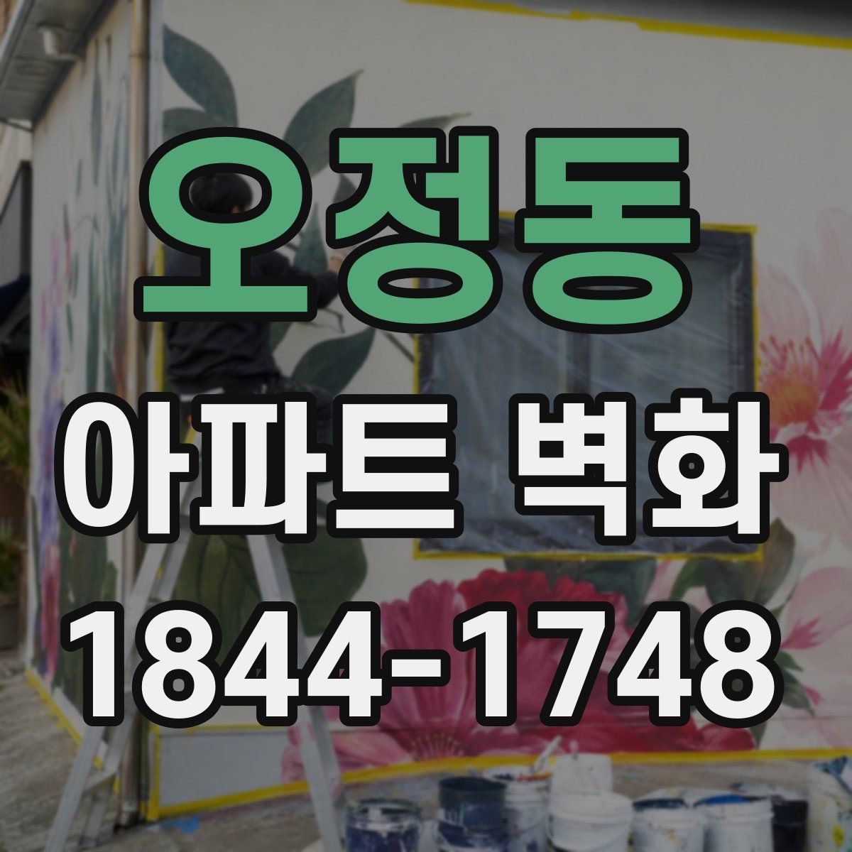 오정동 아파트 벽화