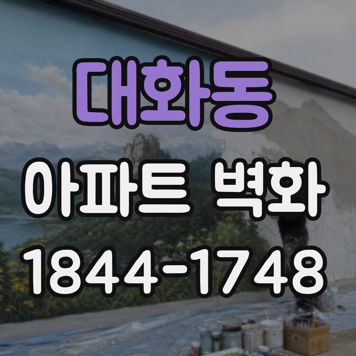 대화동 아파트 벽화