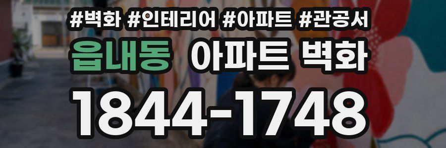 읍내동 아파트 벽화