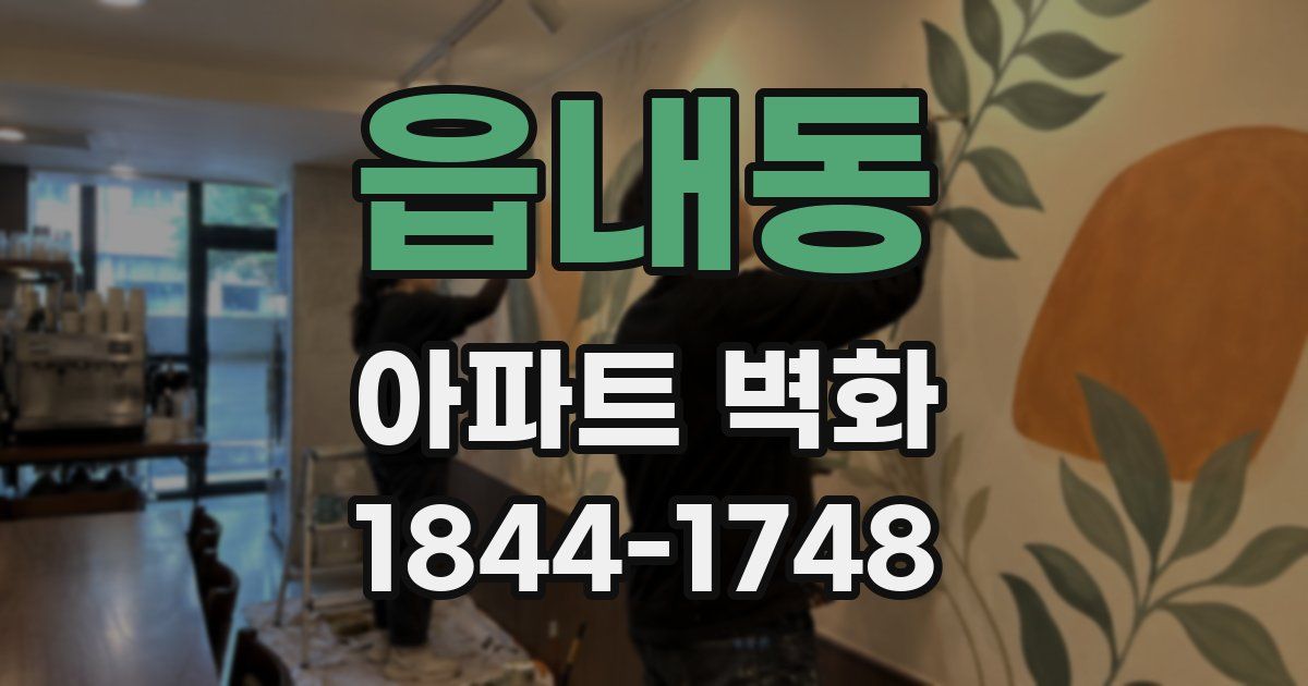읍내동 아파트 벽화