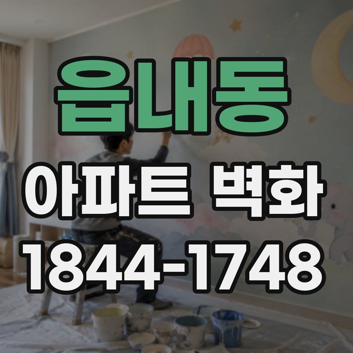 읍내동 아파트 벽화