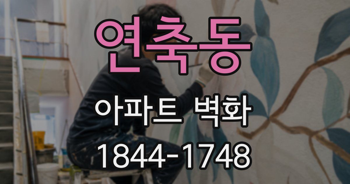 연축동 아파트 벽화