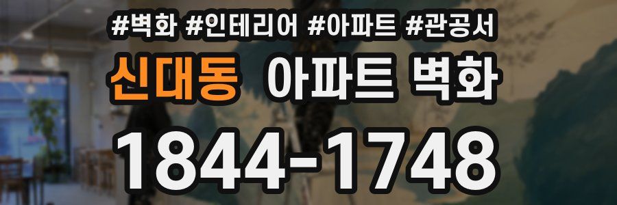 신대동 아파트 벽화
