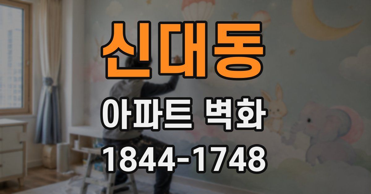 신대동 아파트 벽화