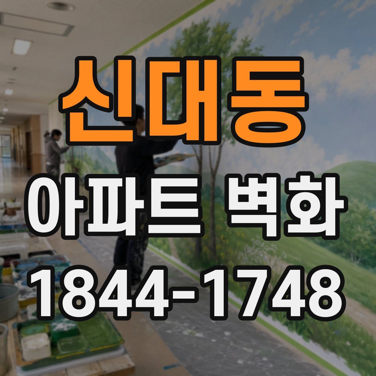 신대동 아파트 벽화