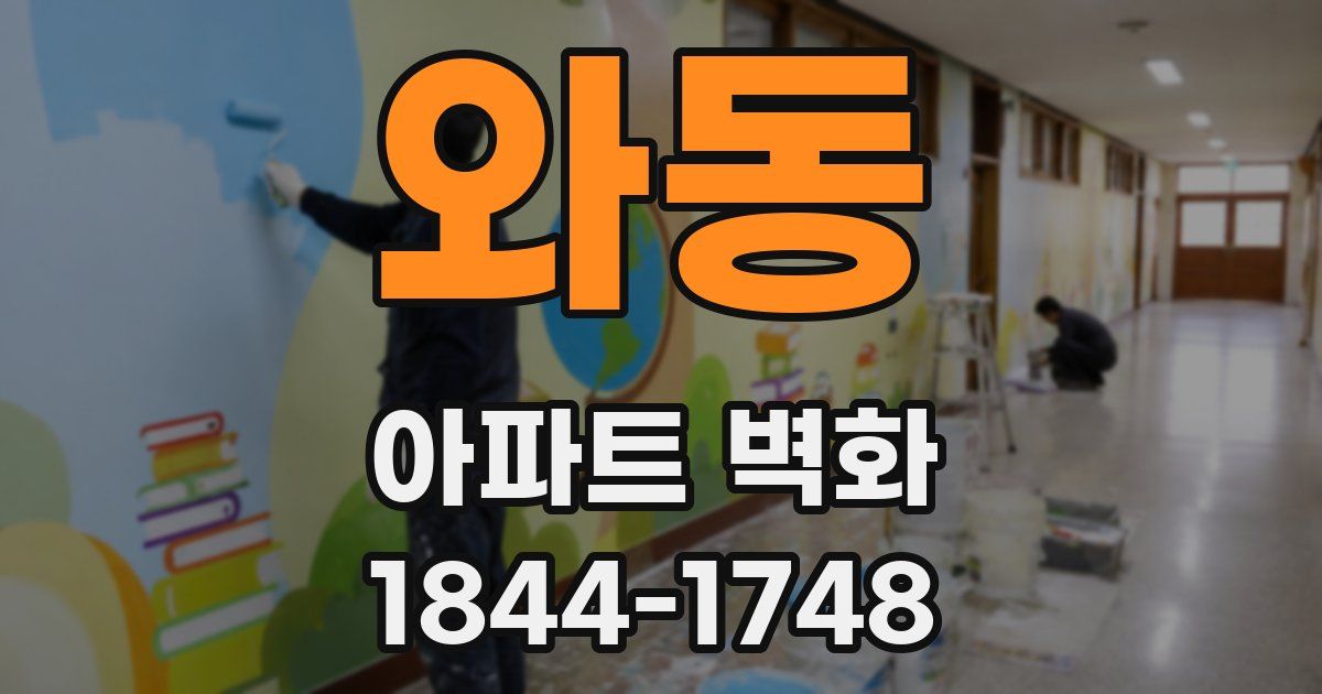 와동 아파트 벽화