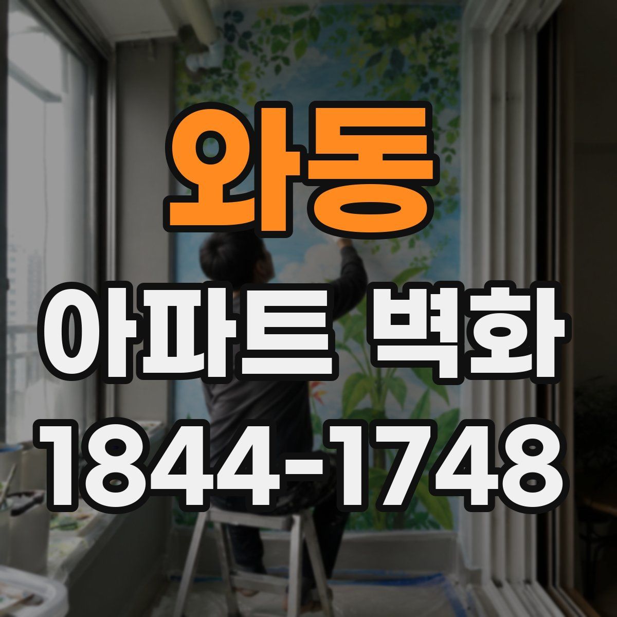 와동 아파트 벽화
