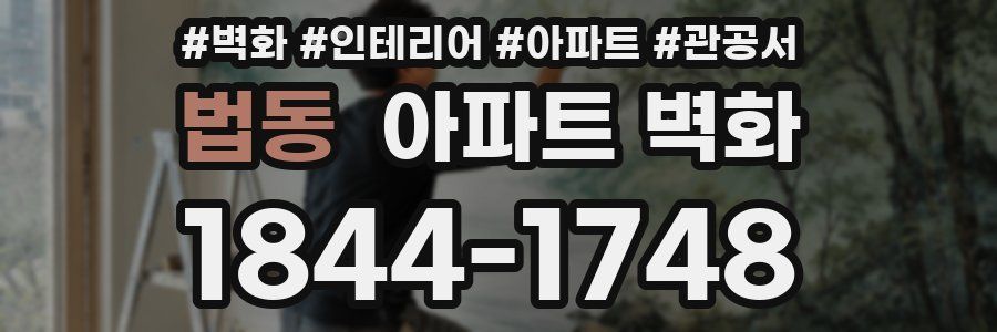 법동 아파트 벽화