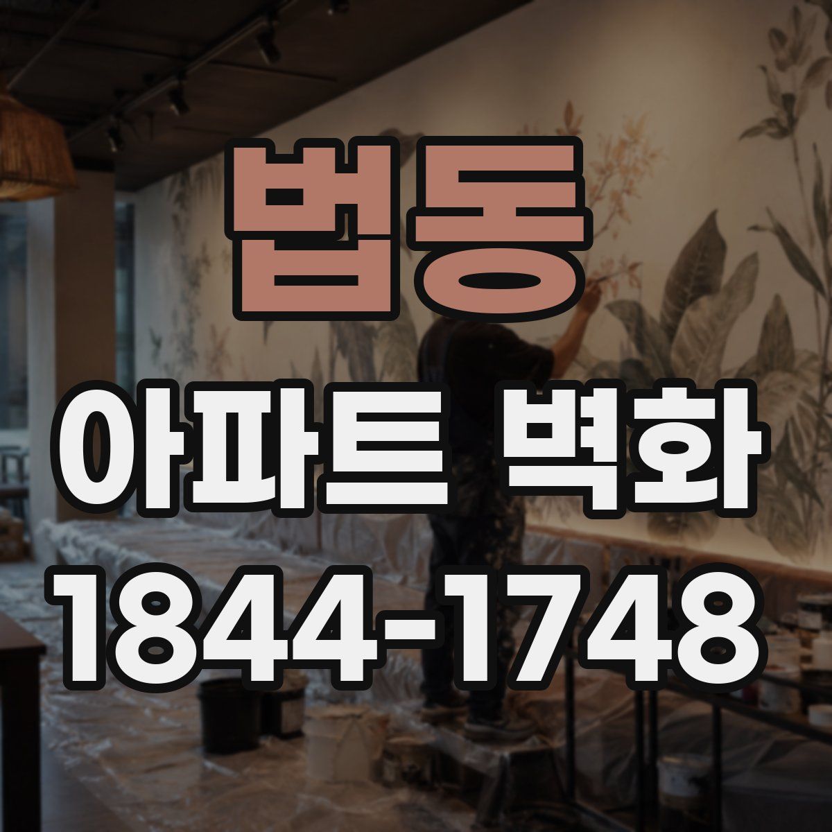 법동 아파트 벽화