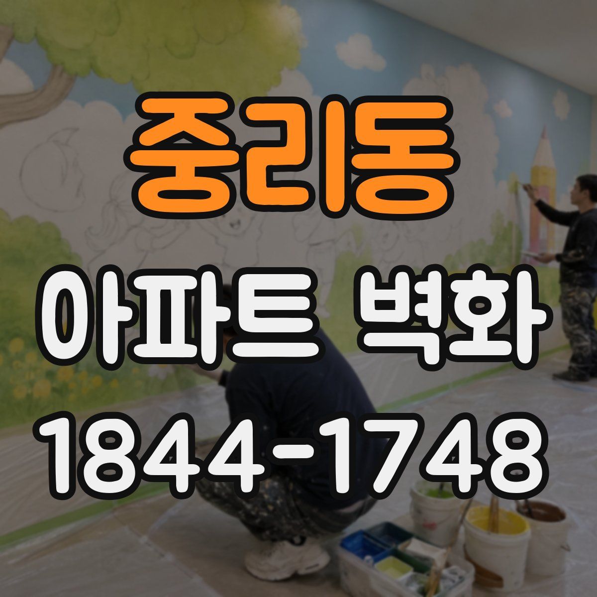 중리동 아파트 벽화