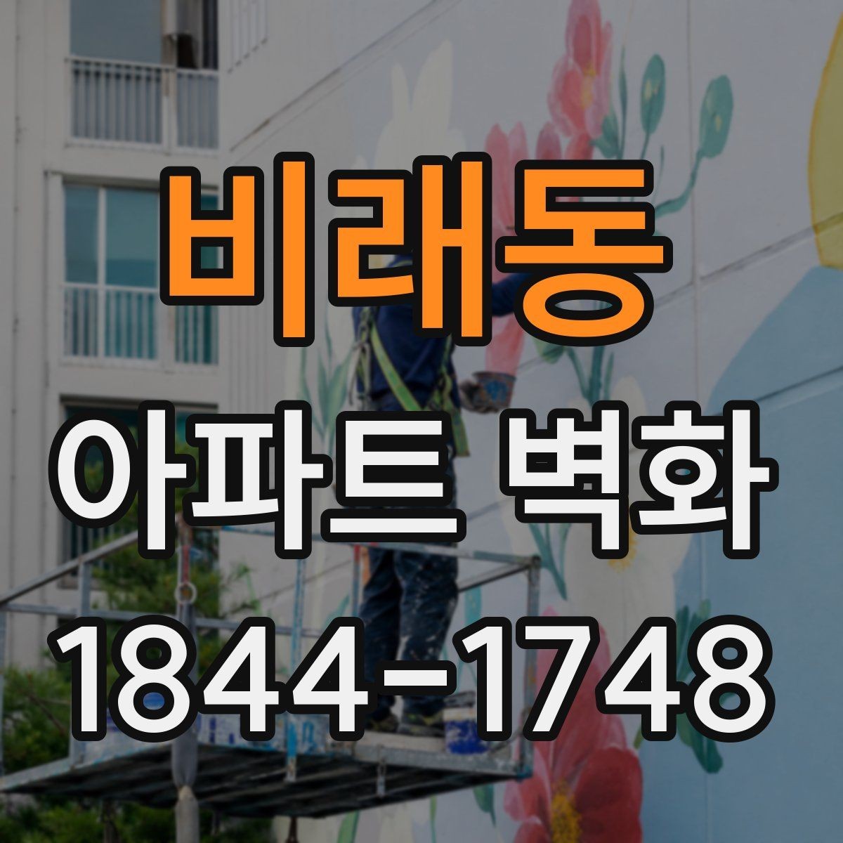 비래동 아파트 벽화 야간 조명으로 분위기 살리는 연출
