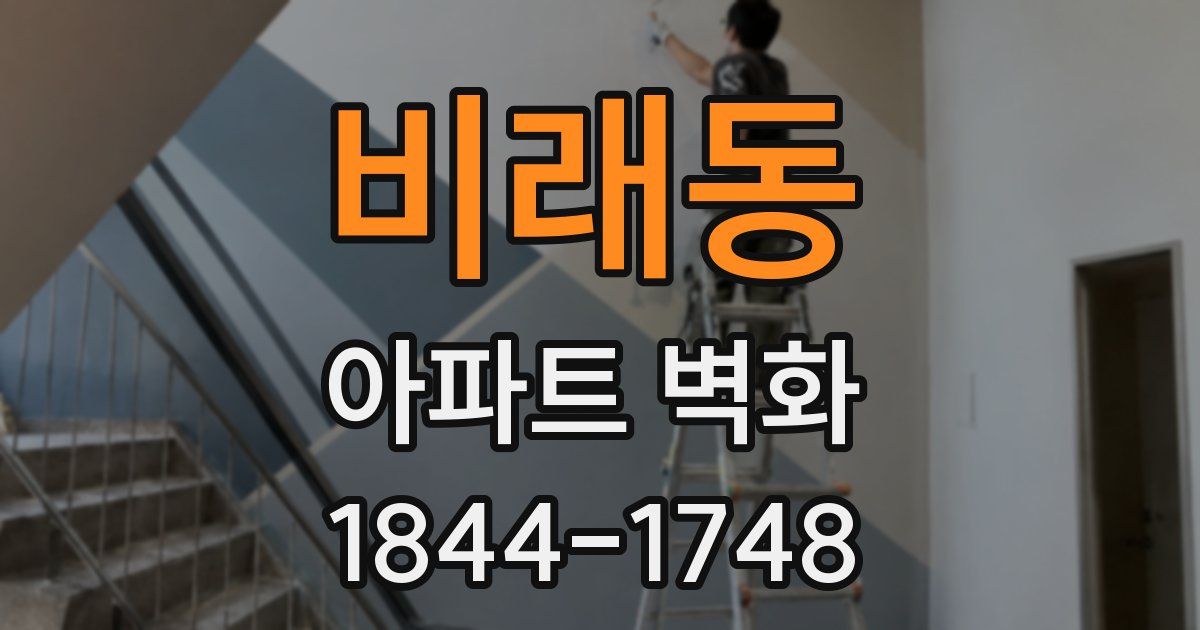 비래동 아파트 벽화