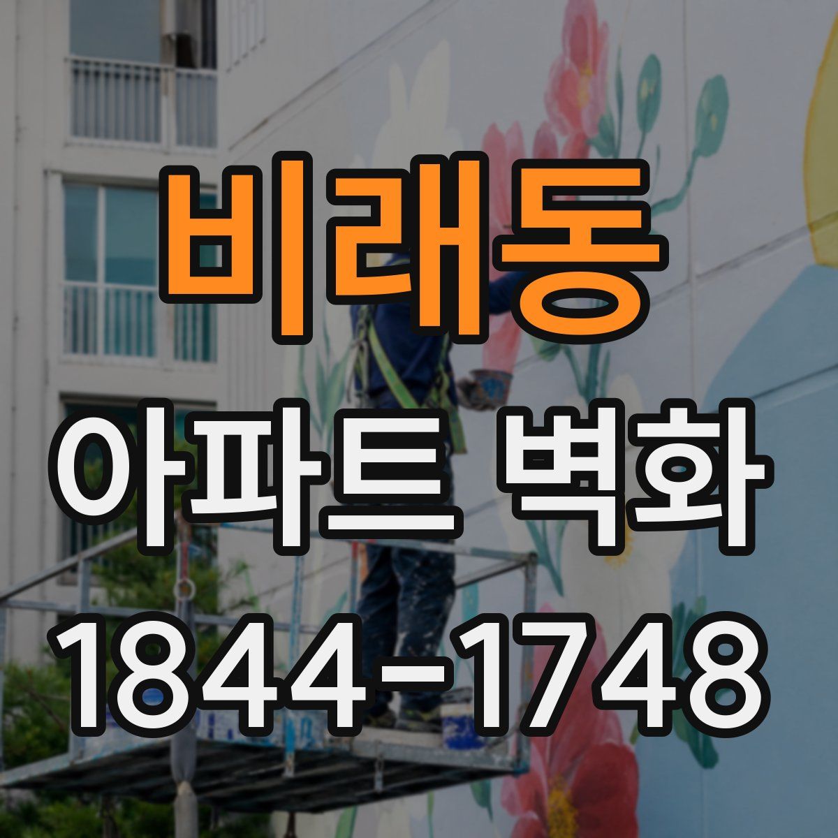 비래동 아파트 벽화