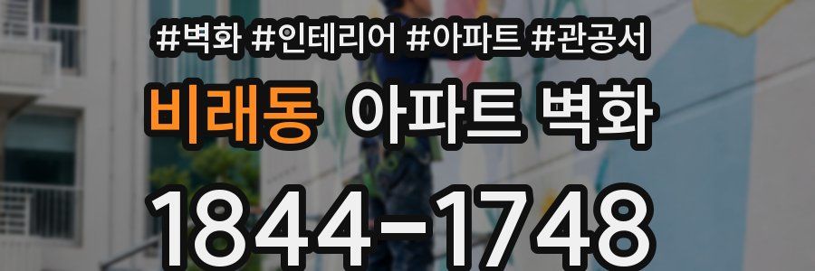 비래동 아파트 벽화