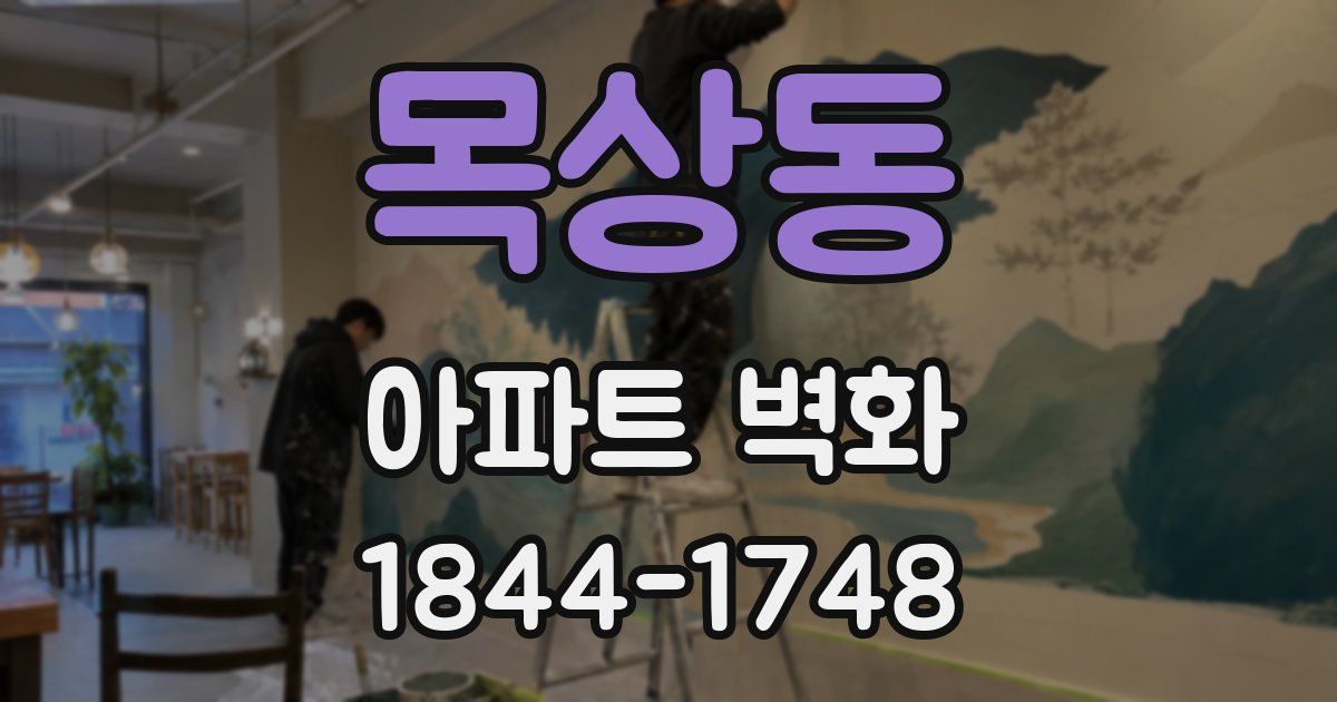 목상동 아파트 벽화