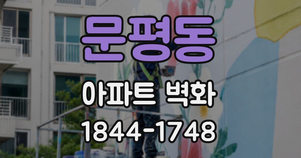 문평동 아파트 벽화
