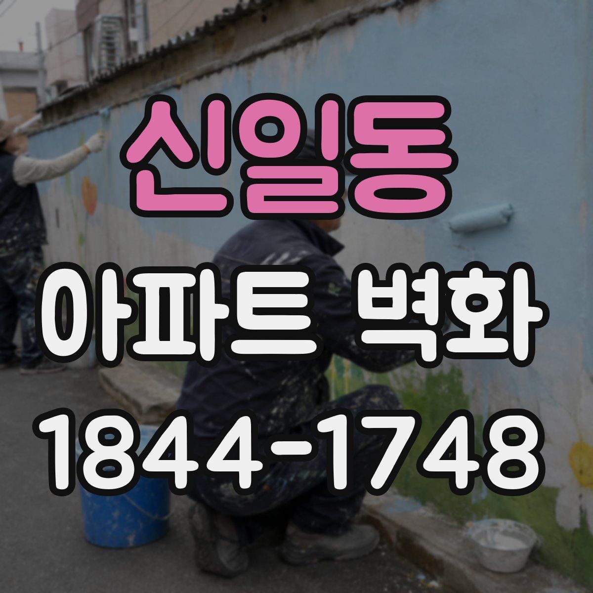 신일동 아파트 벽화
